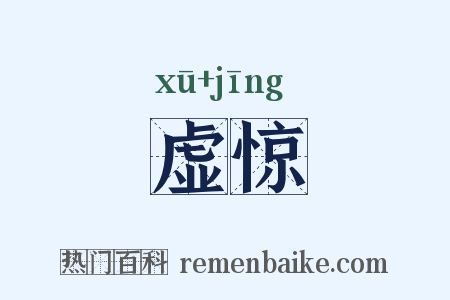 虚惊是什么意思的图片